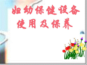 妇幼保健设备使用及保养主讲张秀英.ppt