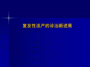 复发性流产的诊治进展（商微） .ppt