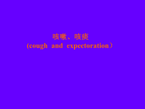 咳嗽与咳痰、咯血.ppt