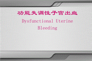 妇产科功血.ppt