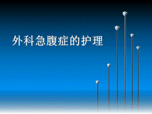 外科急腹症的护理.ppt