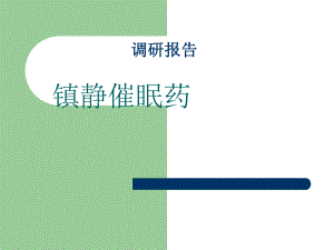 失眠调研报告.ppt