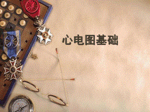 基础心电图.ppt