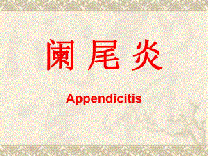 外科讲稿：阑尾 炎.ppt