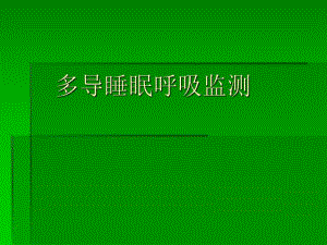多导睡眠呼吸监测ppt.ppt