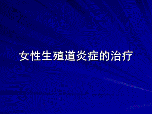 女性生殖系统炎症治疗.ppt