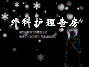 外科护理查房.ppt