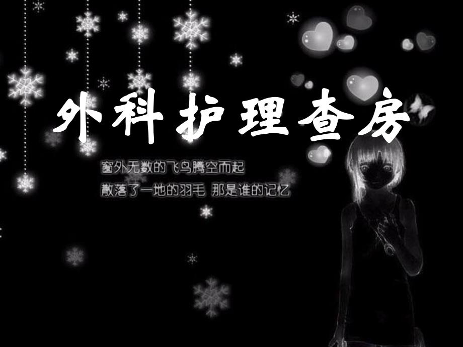 外科护理查房.ppt_第1页