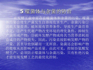 噬菌体与杂菌的防治.ppt