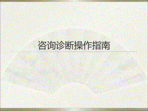 咨询诊断操作指南.ppt