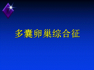 多囊卵巢综合症.ppt