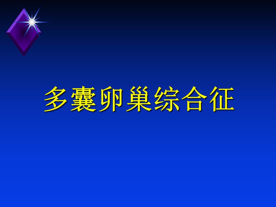 多囊卵巢综合症.ppt_第1页