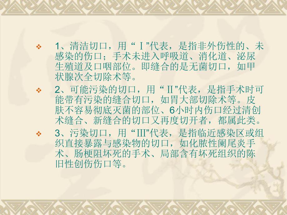 外科手术切口感染的原因分析及预防措施.ppt_第3页