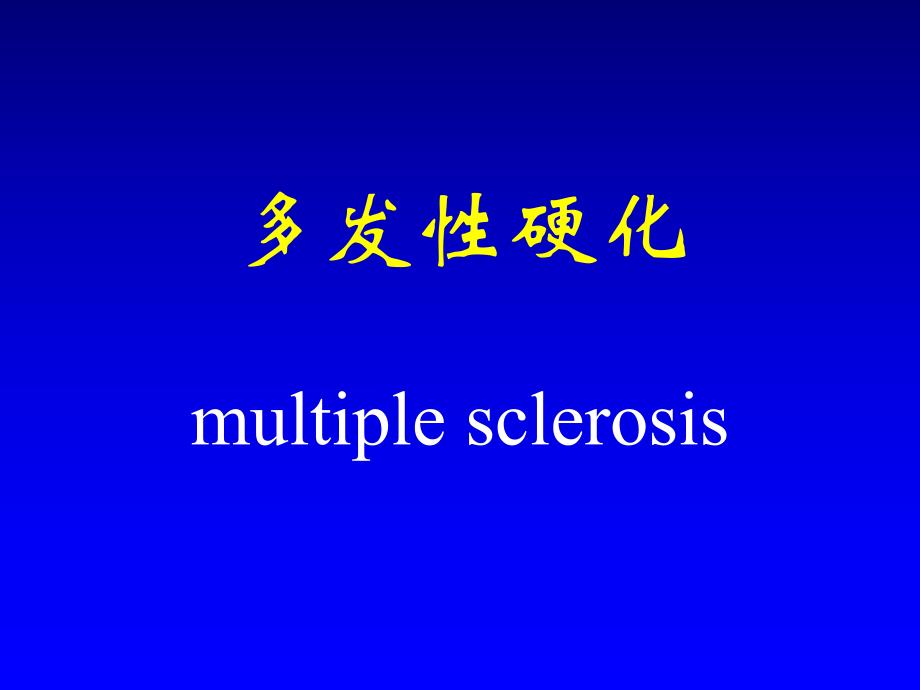 多发性硬化1.ppt_第1页