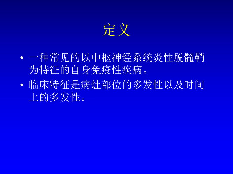 多发性硬化1.ppt_第2页