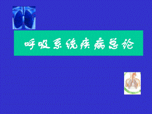 呼吸系统疾病总论.ppt