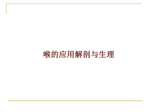 喉的解剖.ppt.ppt