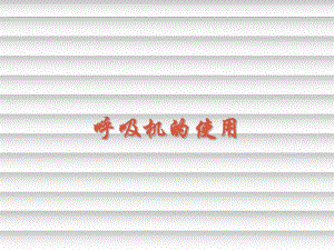 呼吸机的使用.ppt.ppt