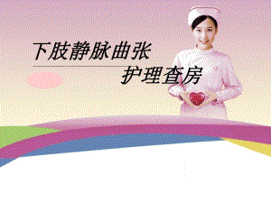 大隐静脉曲张.ppt