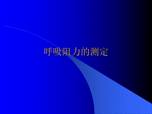 呼吸阻力测定.ppt