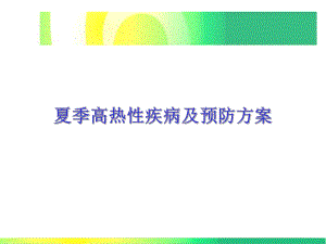 夏季高热性疾病及对策.ppt