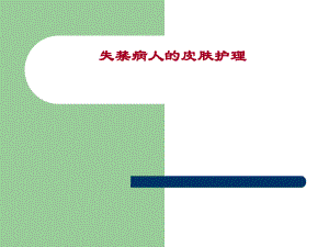失禁病人皮肤护理.ppt