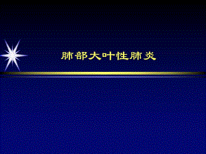 大叶性肺炎诊断和鉴别诊断.ppt.ppt