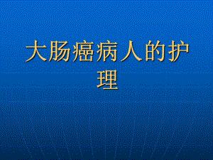 大肠癌病人的护理.ppt