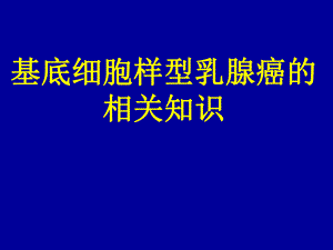 基底细胞样型乳腺癌.ppt