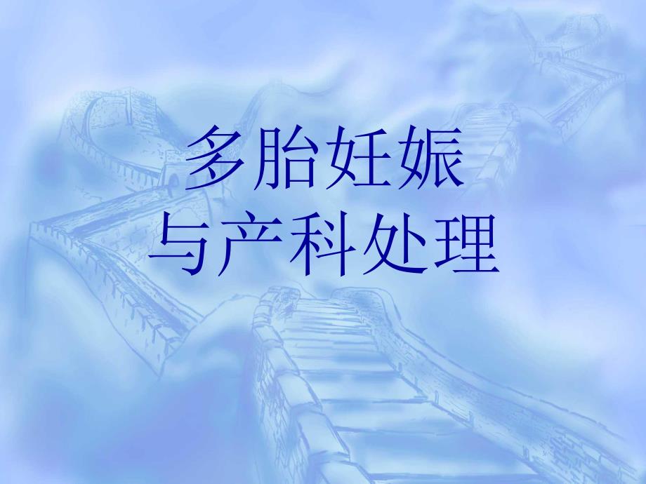 多胎妊娠与产科处理.ppt_第1页
