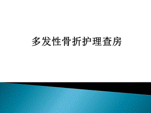 多发性骨折护理查房.ppt