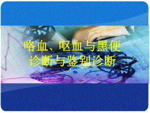 咯血、呕血与便血鉴别诊断及治疗.ppt