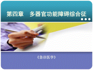 多器官功能障碍综合征.ppt
