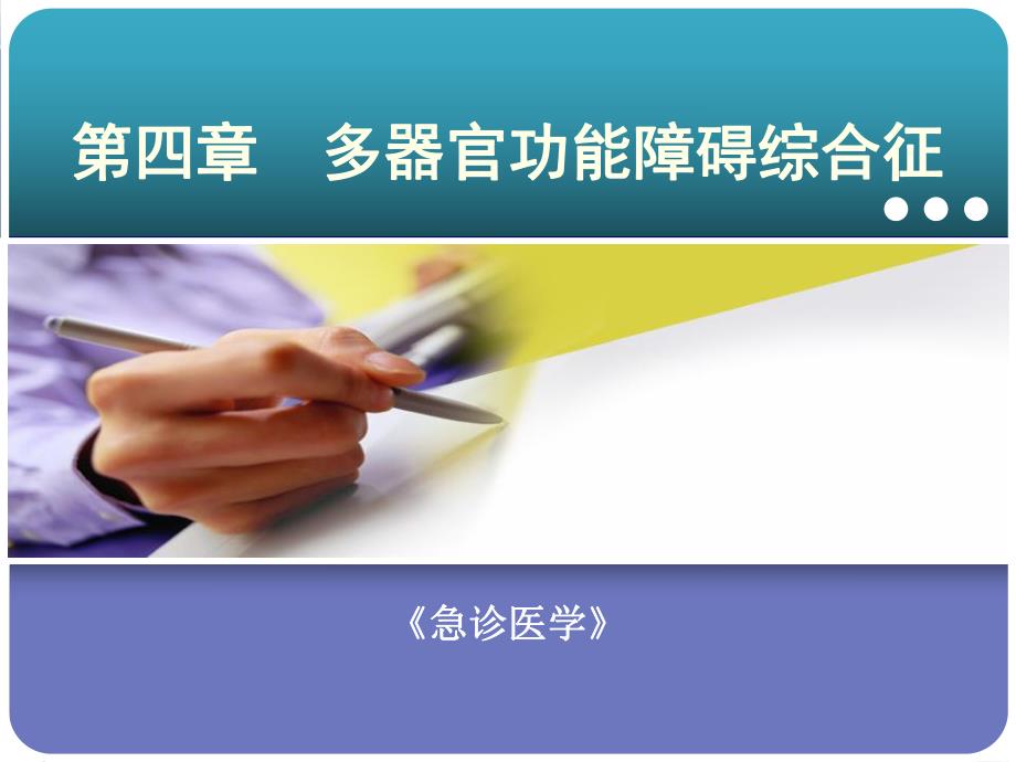 多器官功能障碍综合征.ppt_第1页