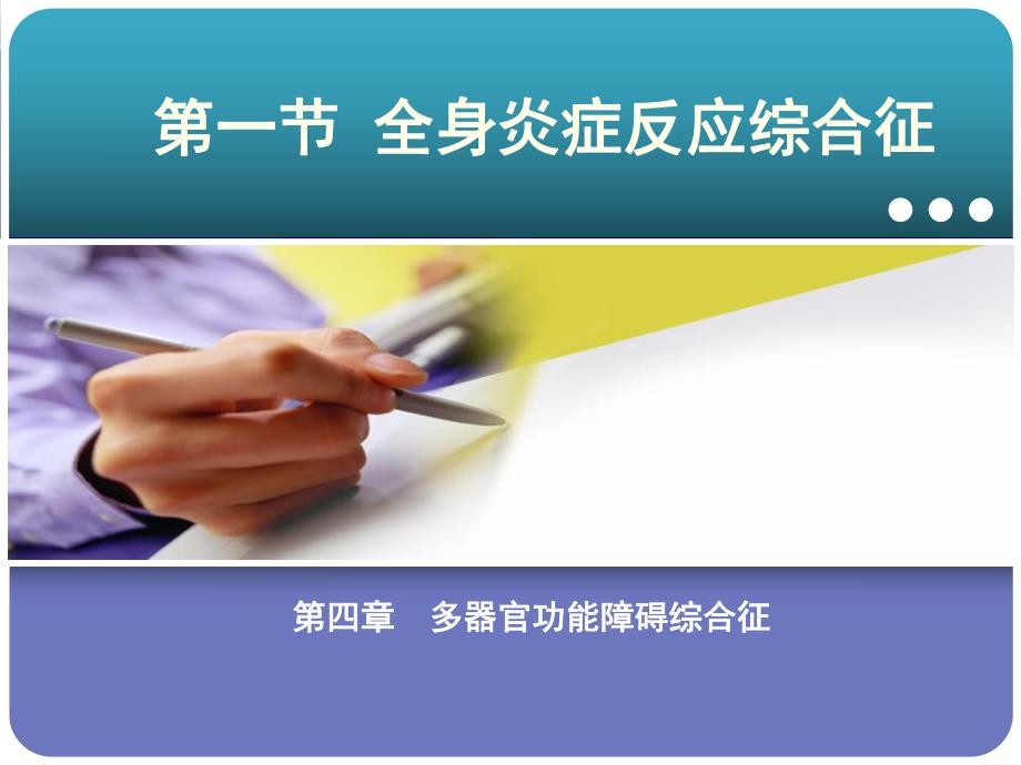 多器官功能障碍综合征.ppt_第3页