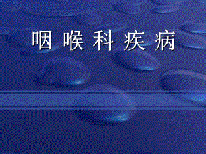 咽喉损伤咽喉瘤.ppt