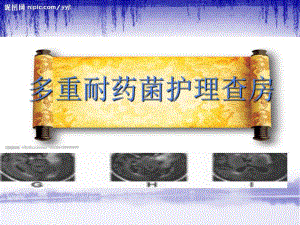 多重耐药菌护理查房.ppt