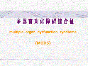 多器官功能障碍综合症MODS.ppt