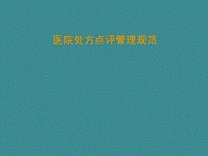 处方点评制度.ppt