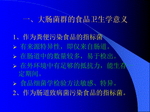 大肠菌群检验.ppt.ppt