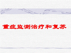 外科讲稿：重症监测治疗和复苏.ppt