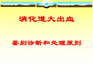 外科讲稿：消化道大出血.ppt