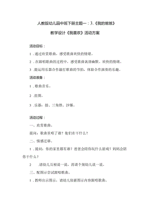 人教版幼儿园中班下册主题一：3.《我的爸爸》教学设计《我喜欢》》活动方案.docx