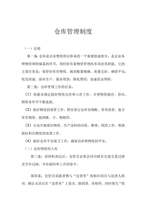 企业物资仓库管理制度仓库出入库控制要点与保管规定.docx