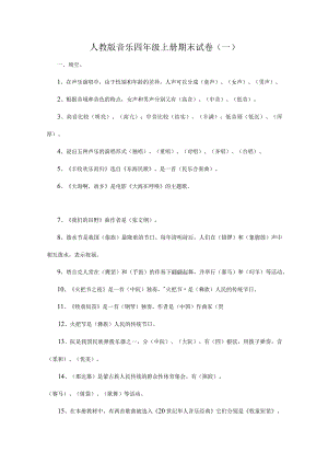 人教版音乐四年级上册期末试卷含部分答案（三套）.docx