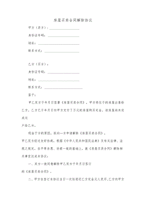 房屋买卖合同解除协议律师专业版.docx
