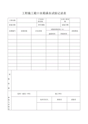 工程施工敞口水箱满水试验记录表.docx