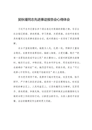学习吴秋瑾同志先进事迹心得体会十七篇.docx