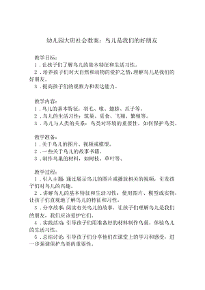 幼儿园大班社会教案：鸟儿是我们的好朋友.docx
