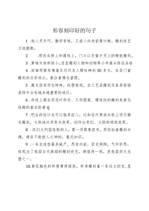 形容刻印好的句子.docx